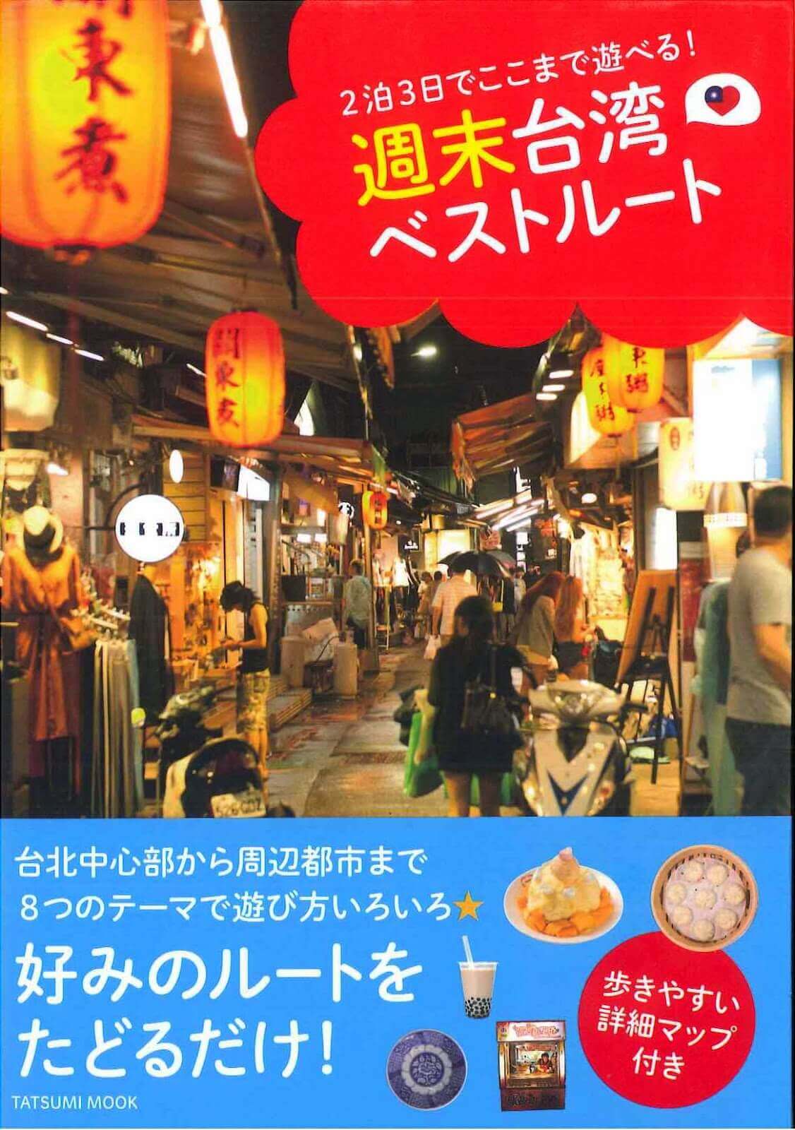 2泊3日でここまで遊べる 週末台湾ベストルート 出版囉 青田七六